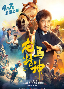 近日，电影公布终极海报及预告。
